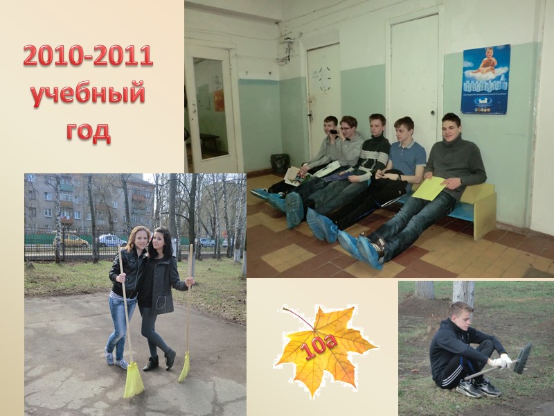 2010-2011 учебный год